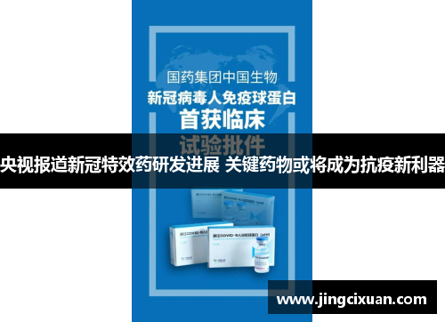 央视报道新冠特效药研发进展 关键药物或将成为抗疫新利器