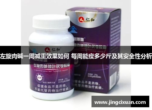 左旋肉碱一周减重效果如何 每周能瘦多少斤及其安全性分析