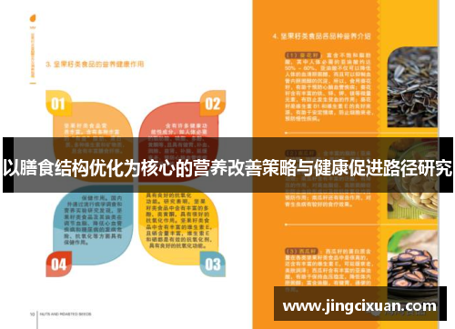 以膳食结构优化为核心的营养改善策略与健康促进路径研究