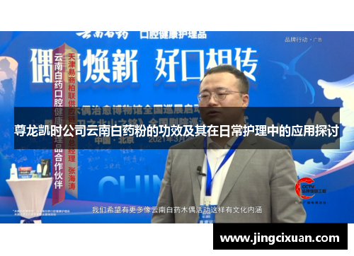 尊龙凯时公司云南白药粉的功效及其在日常护理中的应用探讨
