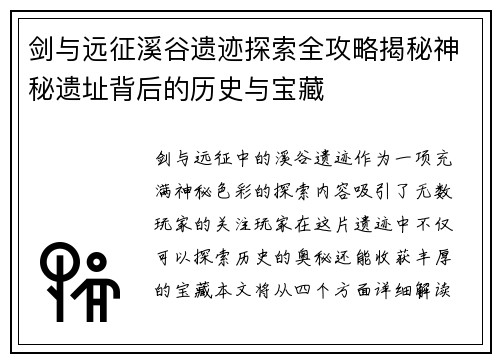 剑与远征溪谷遗迹探索全攻略揭秘神秘遗址背后的历史与宝藏