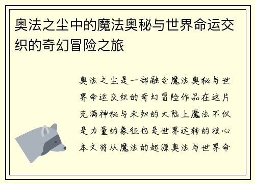 奥法之尘中的魔法奥秘与世界命运交织的奇幻冒险之旅